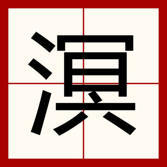 溟（汉语文字）