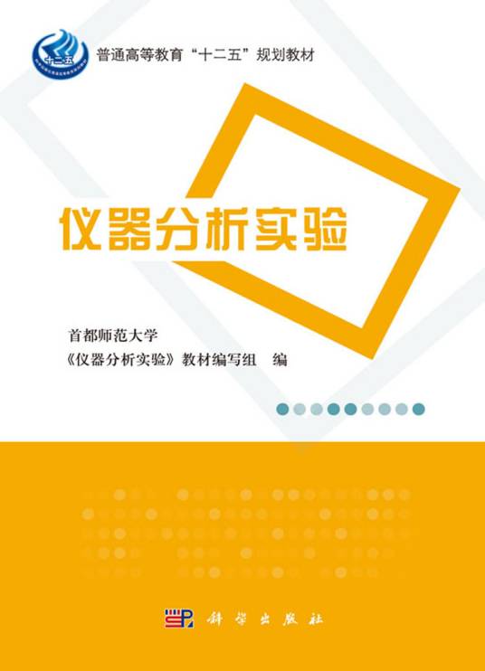 仪器分析实验（2016年1月科学出版社出版的图书）