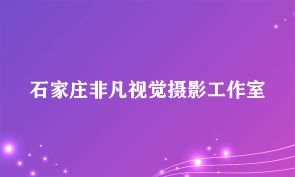 石家庄非凡视觉摄影工作室