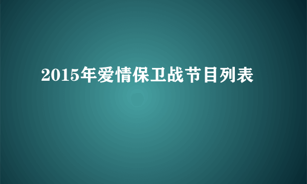 2015年爱情保卫战节目列表