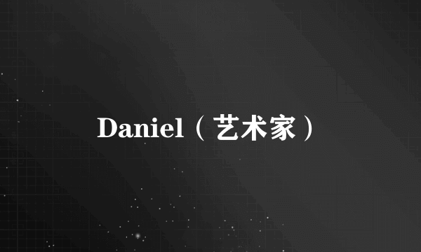 Daniel（艺术家）