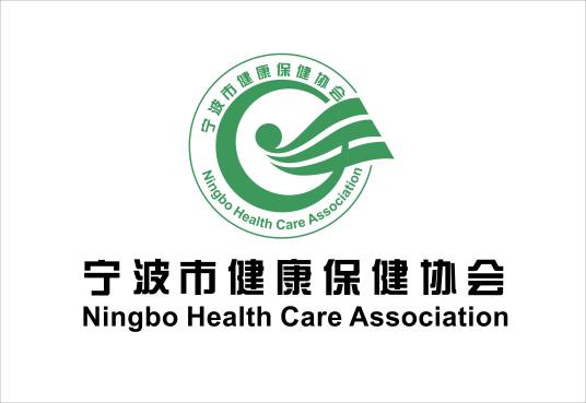 宁波市健康保健协会