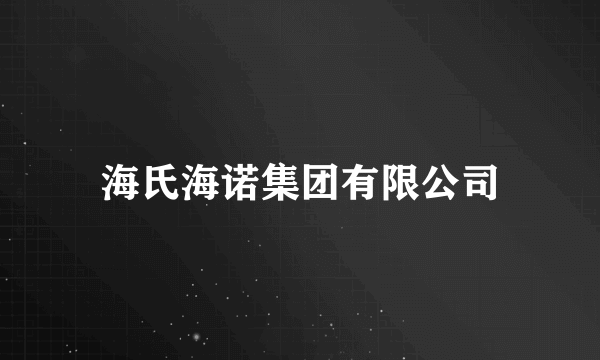 海氏海诺集团有限公司