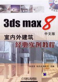 3dsmax8中文版室内外建筑经典实例教程