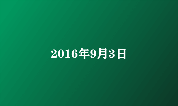 2016年9月3日