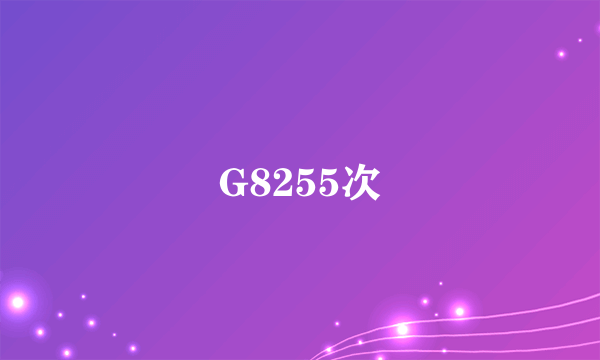 G8255次