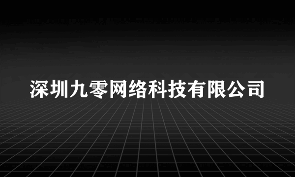 深圳九零网络科技有限公司