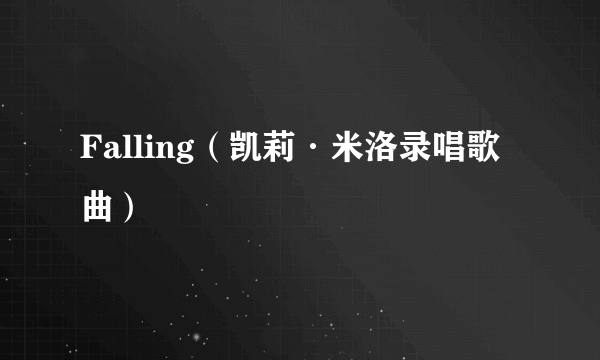 Falling（凯莉·米洛录唱歌曲）