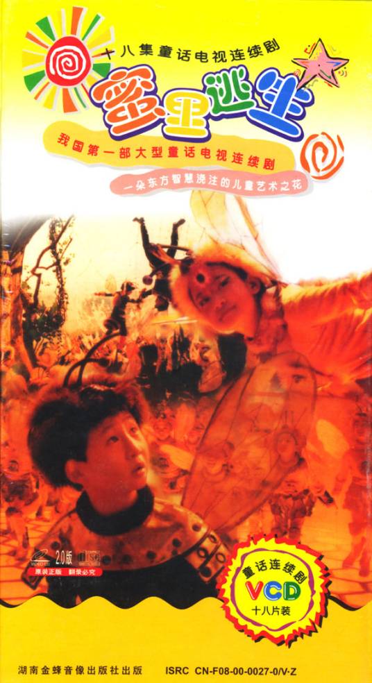 蜜里逃生（1999年张磊、杨迪主演电视剧）