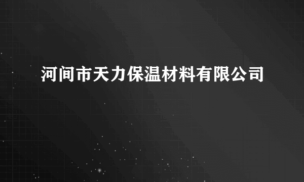 河间市天力保温材料有限公司