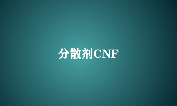 分散剂CNF