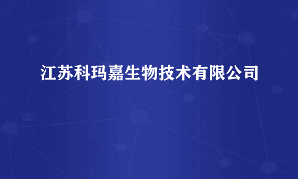 江苏科玛嘉生物技术有限公司