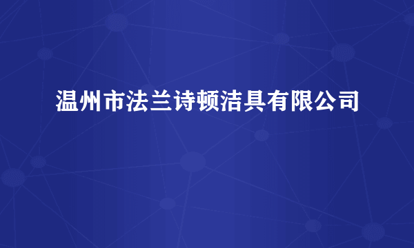 温州市法兰诗顿洁具有限公司