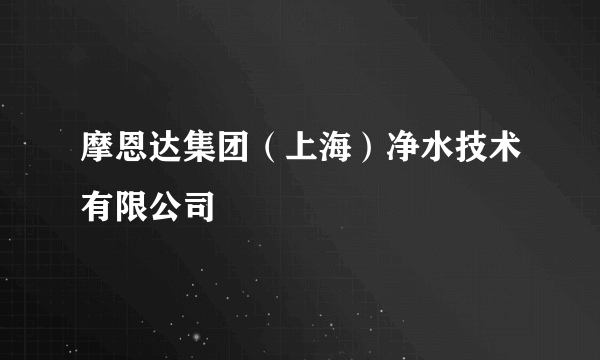 摩恩达集团（上海）净水技术有限公司