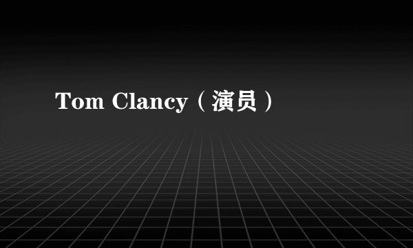 Tom Clancy（演员）