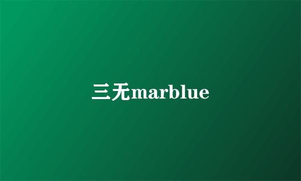 三无marblue