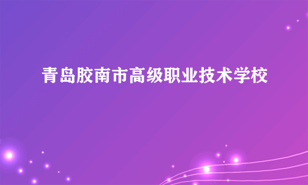 青岛胶南市高级职业技术学校