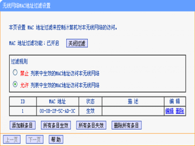 无线MAC地址过滤