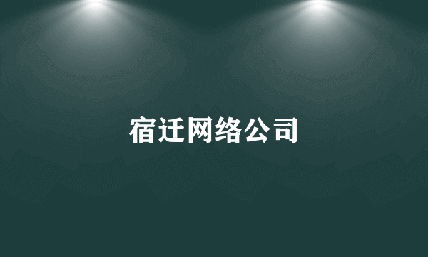 宿迁网络公司