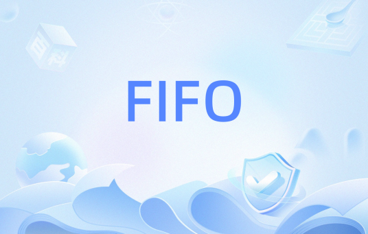 FIFO（会计学中的先进先出法）