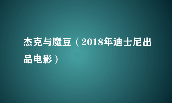 杰克与魔豆（2018年迪士尼出品电影）