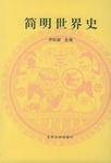 简明世界史（2004年北京大学出版社出版的图书）