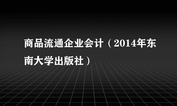 商品流通企业会计（2014年东南大学出版社）