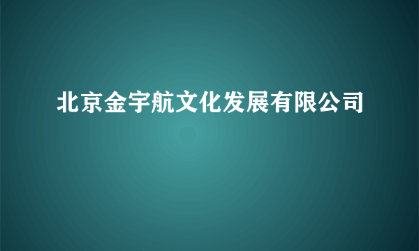 北京金宇航文化发展有限公司