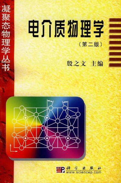 电介质物理学（电极化规律与介质结构的关系）