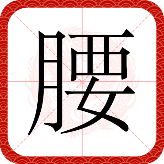 腰（汉语汉字）