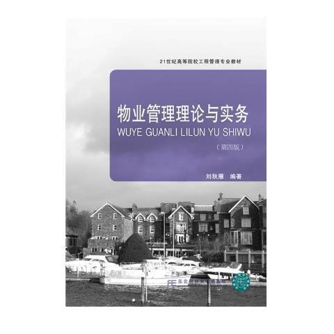 物业管理理论与实务（2021年东北财经大学出版社出版的图书）