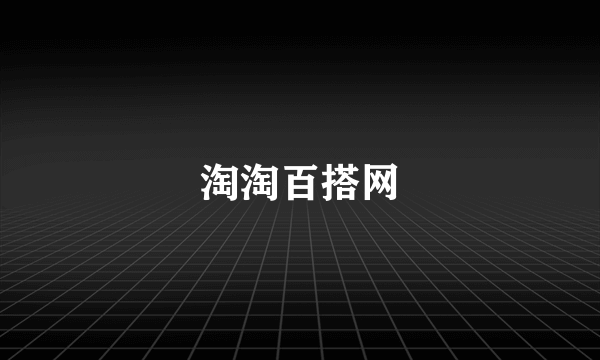 淘淘百搭网