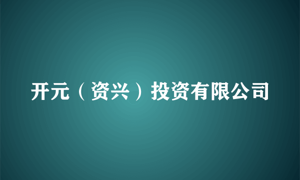 开元（资兴）投资有限公司