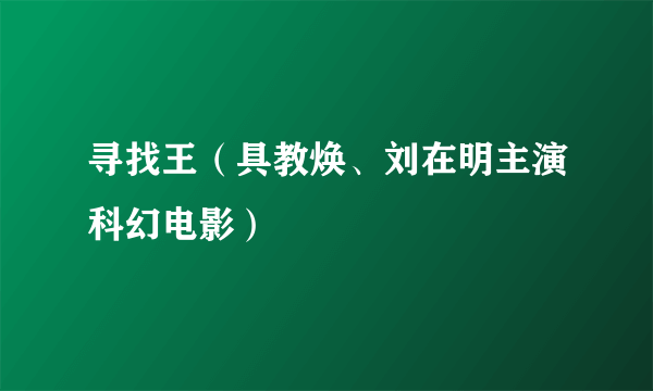 寻找王（具教焕、刘在明主演科幻电影）