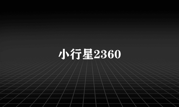 小行星2360