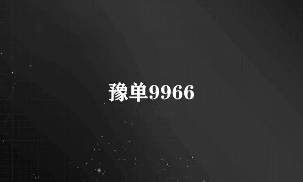 豫单9966