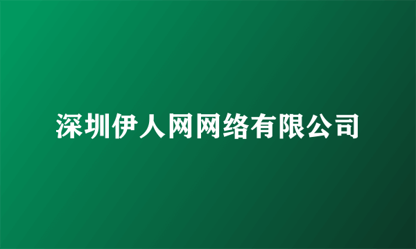 深圳伊人网网络有限公司