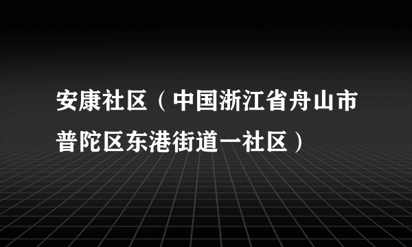 安康社区（中国浙江省舟山市普陀区东港街道一社区）