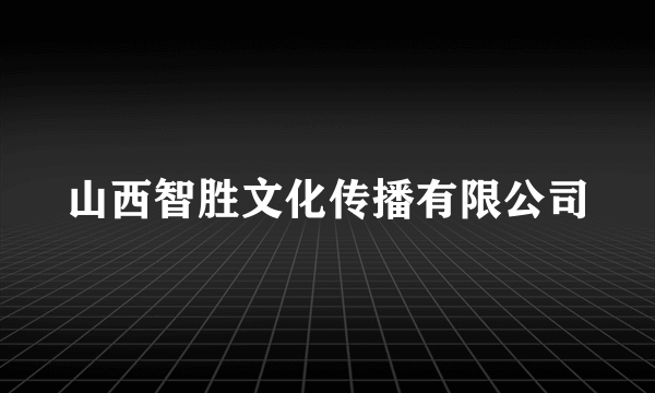 山西智胜文化传播有限公司