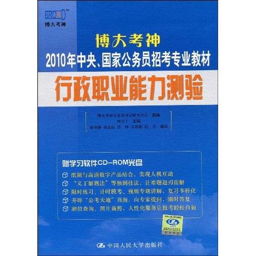 国家公务员招考专业教材：行政职业能力测验