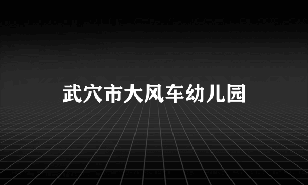 武穴市大风车幼儿园