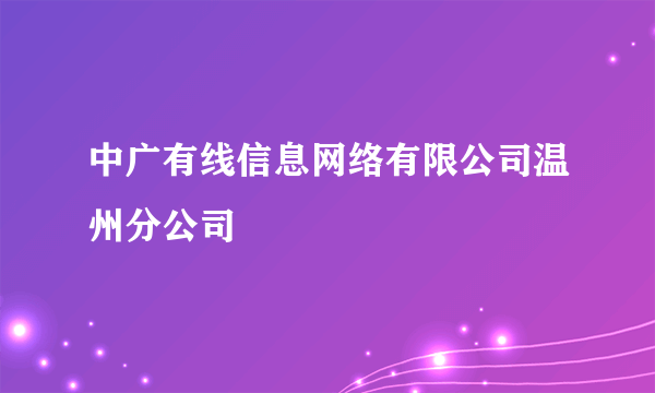 中广有线信息网络有限公司温州分公司