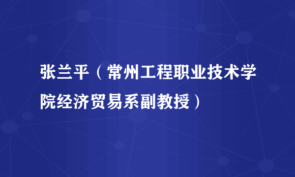 张兰平（常州工程职业技术学院经济贸易系副教授）