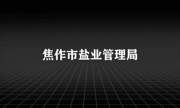 焦作市盐业管理局