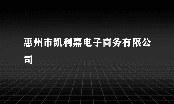 惠州市凯利嘉电子商务有限公司