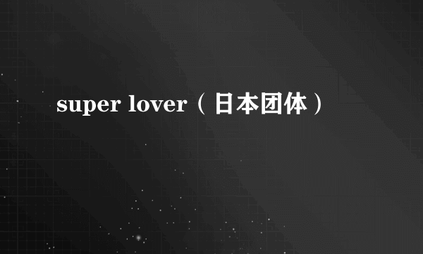 super lover（日本团体）