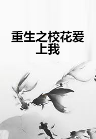 重生之校花爱上我（lllzzzyyy09创作的网络小说）