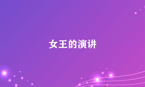 女王的演讲