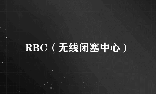 RBC（无线闭塞中心）