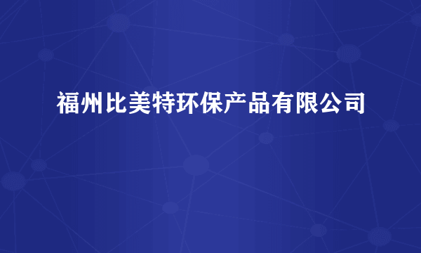 福州比美特环保产品有限公司